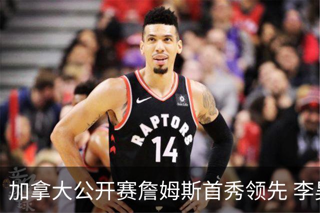 加拿大公开赛詹姆斯首秀领先 李昊桐T2窦泽成淘汰