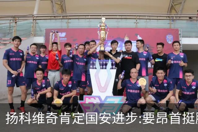扬科维奇肯定国安进步:要昂首挺胸 做得非常好了
