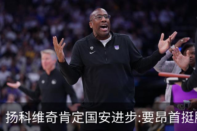 扬科维奇肯定国安进步:要昂首挺胸 做得非常好了