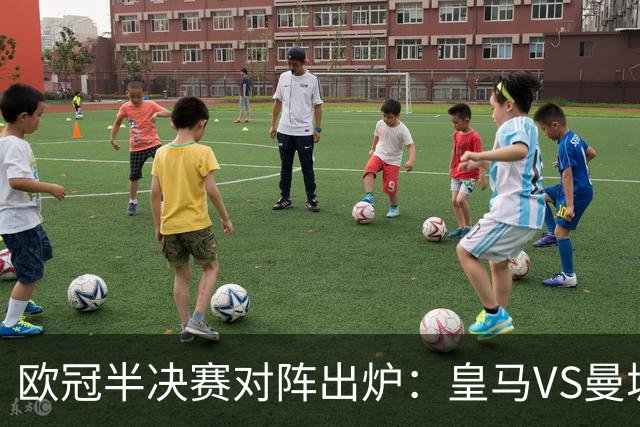 欧冠半决赛对阵出炉：皇马VS曼城 利物浦VS黄潜