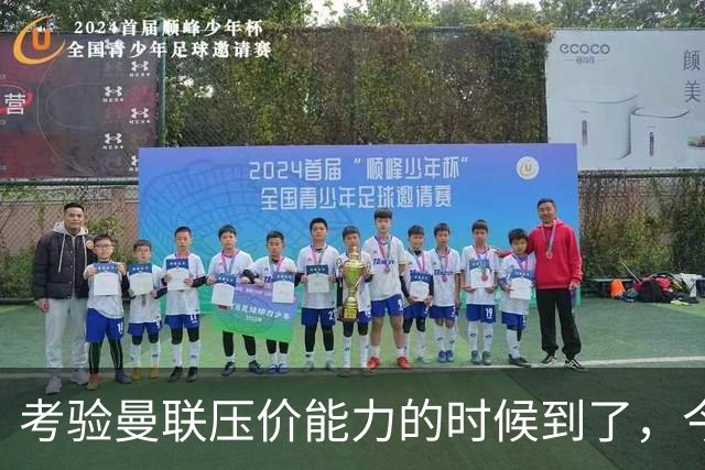 考验曼联压价能力的时候到了，今夏曼联能签下几个想要的球员呢？